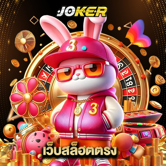 joker888 เว็บสล็อตตรง