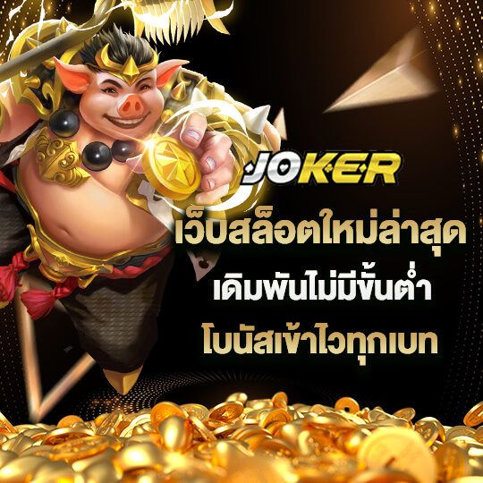 เข้าสู่ระบบ joker888