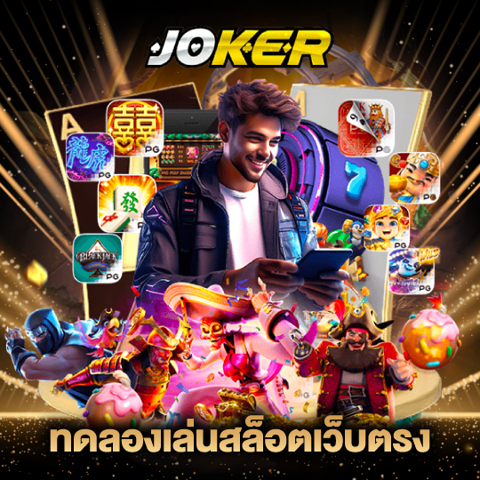 joker888 ทดลองเล่นสล็อตเว็บตรง