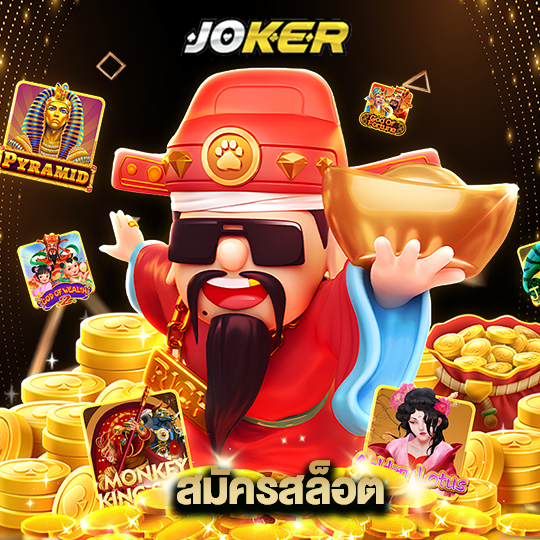 joker888 สมัครสล็อต