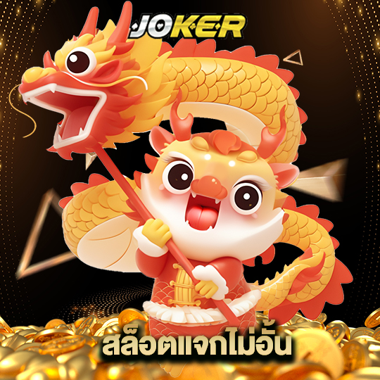 joker888 สล็อตแจกไม่อั้น