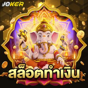 joker888 สล็อตทำเงิน
