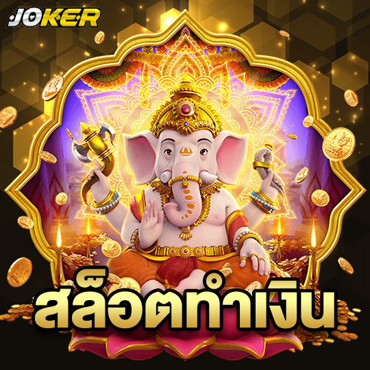 joker888 สล็อตทำเงิน