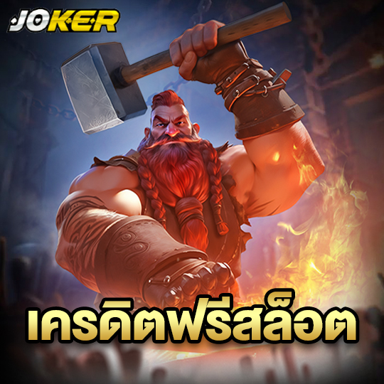 joker888 เครดิตฟรีสล็อต