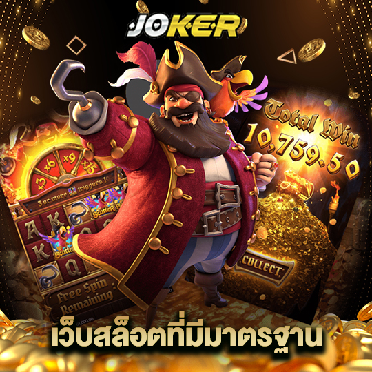 joker888 เว็บสล็อตที่มีมาตรฐาน