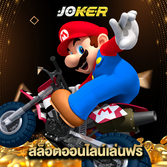 joker888 สล็อตออนไลน์เล่นฟรี