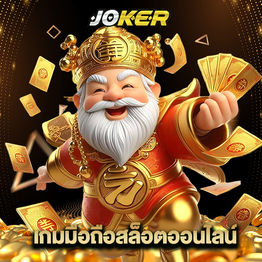 joker888 เกมมือถือสล็อตออนไลน์