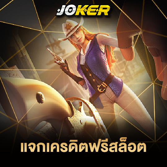 joker888 แจกเครดิตฟรีสล็อต