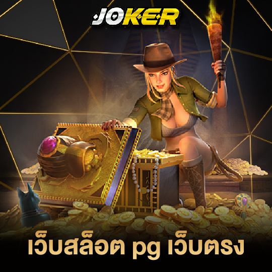 joker888 เว็บสล็อตpgเว็บตรง