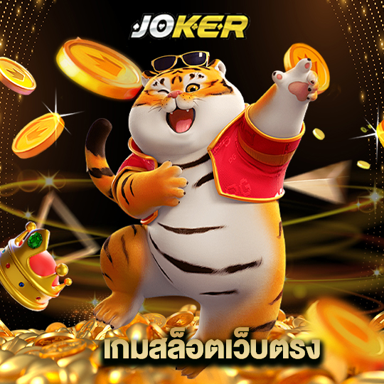 joker888 เกมสล็อตเว็บตรง