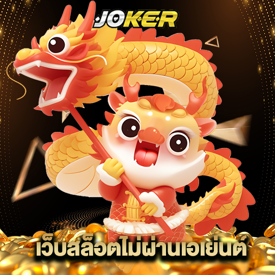 joker888 เว็บสล็อตไม่ผ่านเอเย่นต์