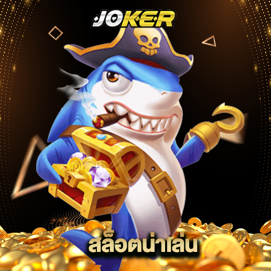 joker888 สล็อตน่าเล่น