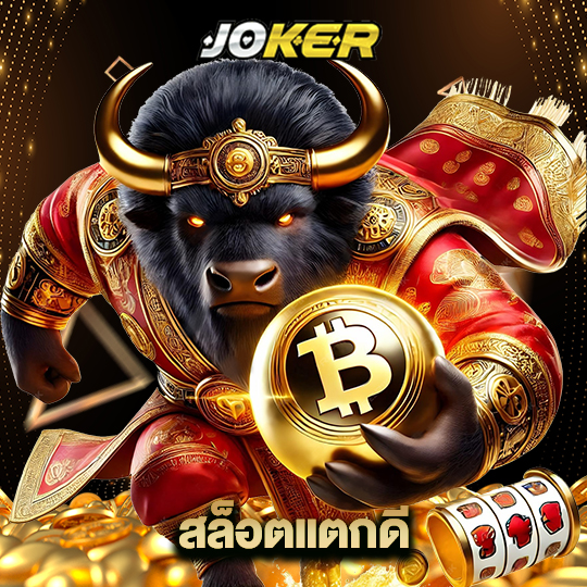 joker888 สล็อตแตกดี