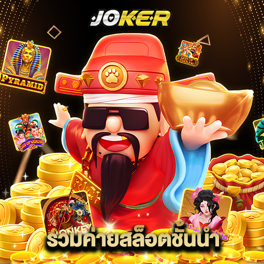 joker888 รวมค่ายสล็อตชั้นนำ