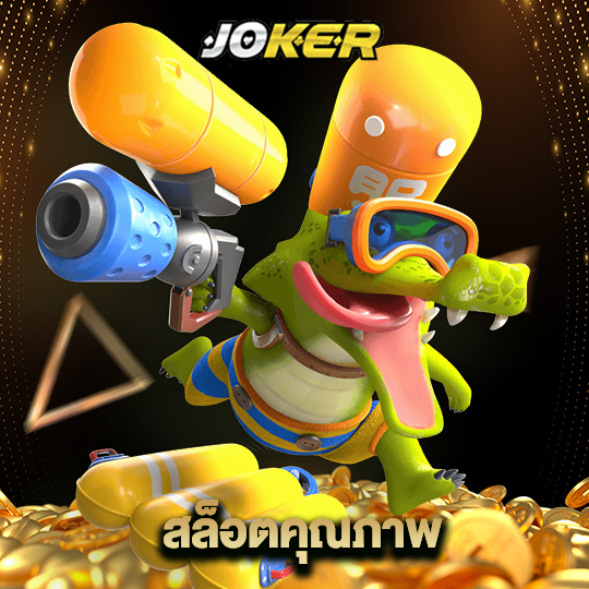 joker888 สล็อตคุณภาพ